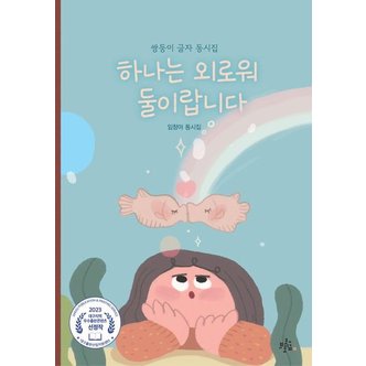  하나는 외로워 둘이랍니다 - 브로콜리숲 동시집 54