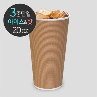  [소분]3중 단열종이컵 엠보싱 크라프트 600ml (20oz) 50개