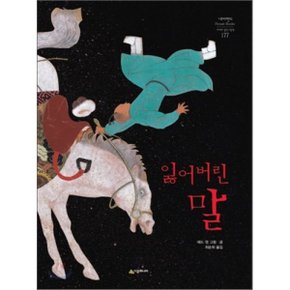 (중고/중)잃어버린 말