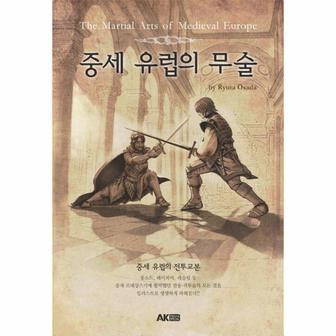  중세 유럽의 무술 - 에이케이 트리비아북 AK Trivia Book