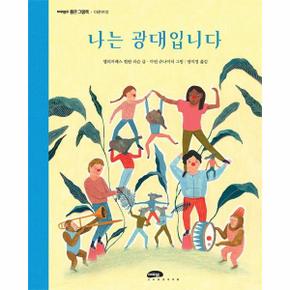 나는광대입니다 96 마루벌의좋은그림책 _P313400001