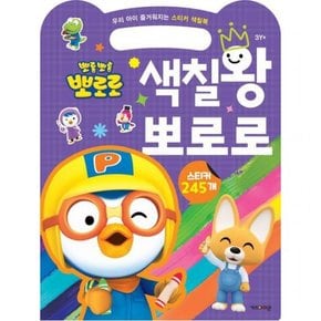 뽀로로 우리 아이 즐거워지는 스티커 색칠북 색칠왕 뽀로로 (2023 리뉴얼)[스티커북]