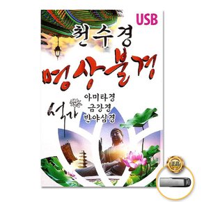 USB_천수경-명상불경/아미타경/금강경/반야심경