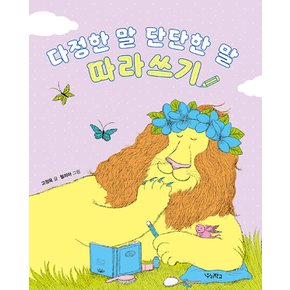 우리학교 다정한 말 단단한 말 따라쓰기