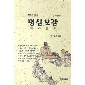 명심보감