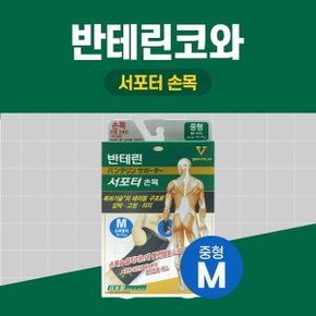 반테린코와 서포터 손목 중형 15-17cm 검정 테이핑 기능이 들어간 압박용 보호대