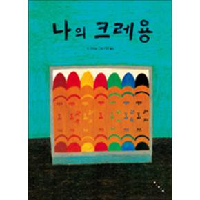 나의 크레용 (세계 걸작 그림책 지크 8)