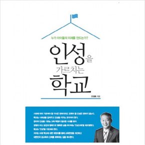 인성을 가르치는 학교 : 누가 아이들의 미래를 만드는가?