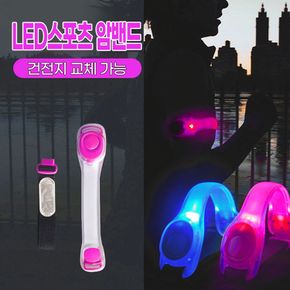 LED 스포츠 팔찌(건전지교체가능)