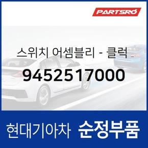 스위치-클럭 & ODO트립 (9452517000)  라비타 현대모비스 부품몰