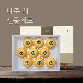 명품 나주배 선물세트5kg(8-10과)