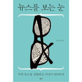 뉴스를 보는 눈 : 가짜 뉴스를 선별하는 미디어 리터러시