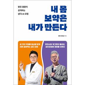 내 몸 보약은 내가 만든다