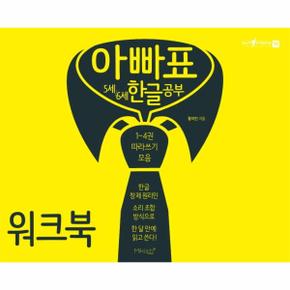 아빠표 5세6세 한글공부 워크북 1 4권따라쓰기모음 _P315932430