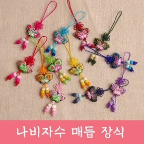 매듭 수술 소품 매듭 한복 포장 노리개 장신구 장식 선물 나비 자수 보자기