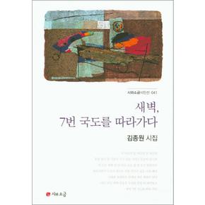 새벽 7번 국도를 따라가다 (시와소금시인선 41)