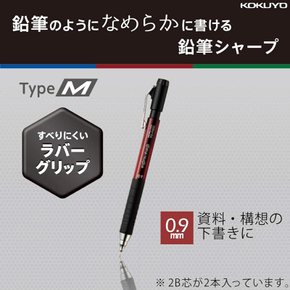 고쿠요 샤프펜 연필 샤프 TypeM 러버 그립 0.9mm 빨강 PS-P400R-1P