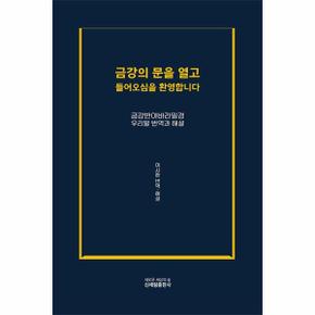 금강의 문을 열고 들어오심을 환영합니다