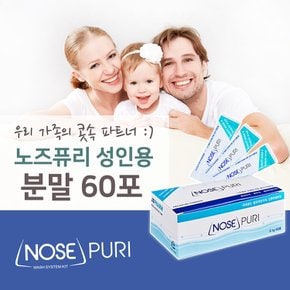 성인용 코세척 분말 60포 식염수