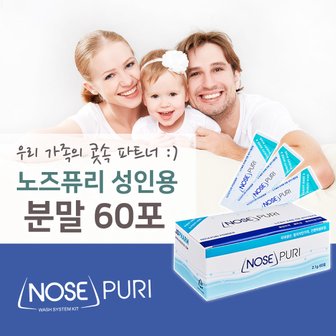 노즈퓨리 성인용 코세척 분말 60포 식염수