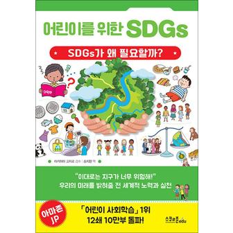 제이북스 어린이를 위한 SDGs