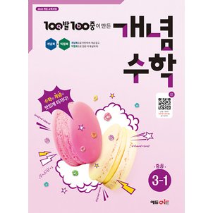 제이북스 백발백중 개념 수학 중등 3-1 (2025) : 100발 100중