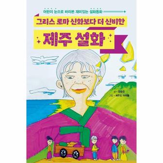  그리스 로마 신화보다 더 신비한 제주 설화 : 어린이 눈으로 바라본 재미있는 설화동화