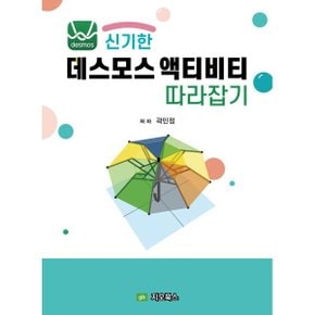 (중고/중)신기한 데스모스 액티비티 따라잡기