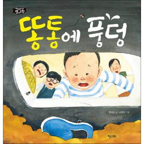 똥통에 풍덩 (이야기 별사탕 5) (양장)