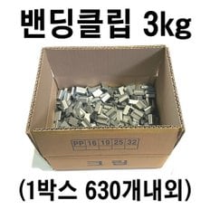 밴딩클립 3kg 630개 PP클립 밴드클립 수동밴딩기 클립 박스클립