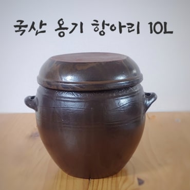  국산 옹기 소금 간수 항아리 효소 10리터