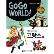 예술의나라프랑스(1)유럽-23(GOGO WORLD세계역사문화여행)