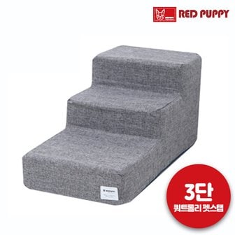  레드퍼피 쿼트롤리 펫스텝 3단