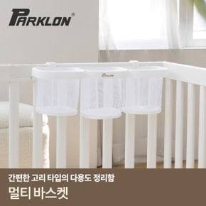 멀티바스켓 고리타입 거치식 장난감다용도수납함 기저귀정리함