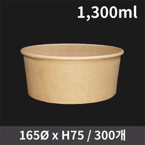  일회용 식품포장 신형 크라프트 컵용기 1300ml 300개 (뚜껑별도)