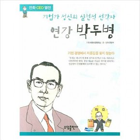 연강 박두병 (만화CEO열전)