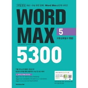 월드컴에듀 워드맥스 WORD MAX 5300 5 고등심화필수 900 2022