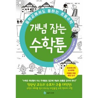 밀크북 중학교에서도 통하는 초등수학 개념 잡는 수학툰 4 : 수와 연산에서 아인슈타인의 덧셈까지