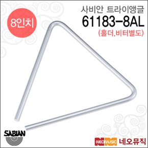 사비안트라이앵글 Sabian Triangle 8인치 61183-8AL