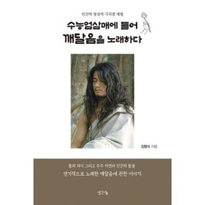 수능엄삼매에 들어 깨달음을 노래하다 : 인간의 영성의 극치를 체험