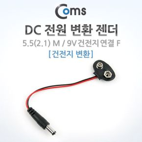 젠더 COMS DC 전원 변환 건전지 알카라인 5.52 1 M 9V X ( 5매입 )