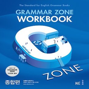 능률교육 능률 그래머존 Grammar Zone 종합편 - 워크북 Wookbook (개정판)