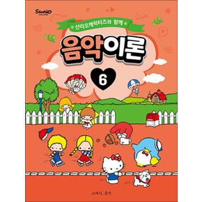 산리오캐릭터즈와 함께 음악이론 6 (산리오 캐릭터 피아노 악보 교습 교본 책)