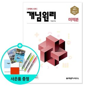 고등 수학 미적분 2022년 /개념원리수학연구소