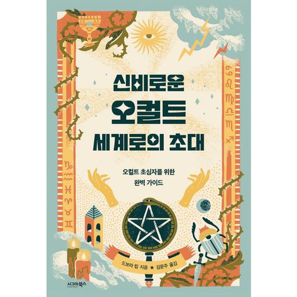 신비로운 오컬트 세계로의 초대