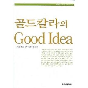 골드칼라의 GOOD IDEA