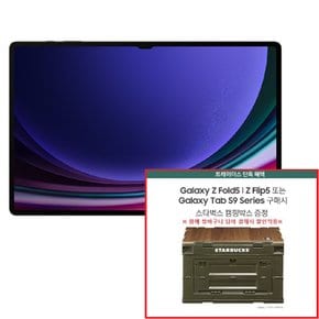 [스벅캠핑박스 연계행사][256GB→512GB] 갤럭시 탭S9 Ultra 그라파이트 (SM-X910NZAEKOO)