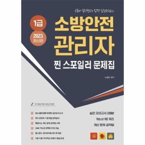 2023 유튜버 챕스랜드 소방안전관리자1급 찐 스포일러 모의고사 문제집