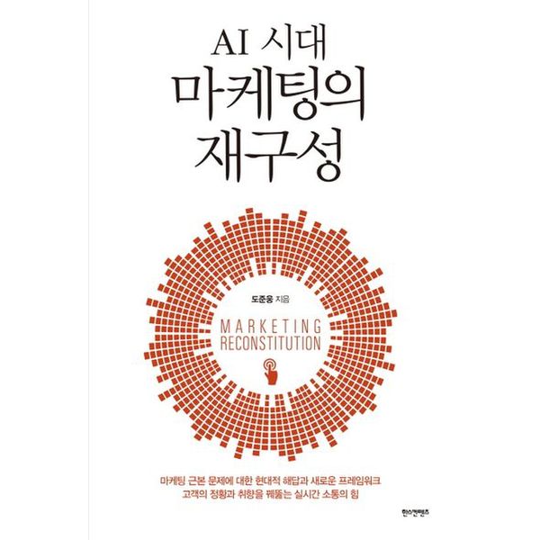 AI 시대 마케팅의 재구성