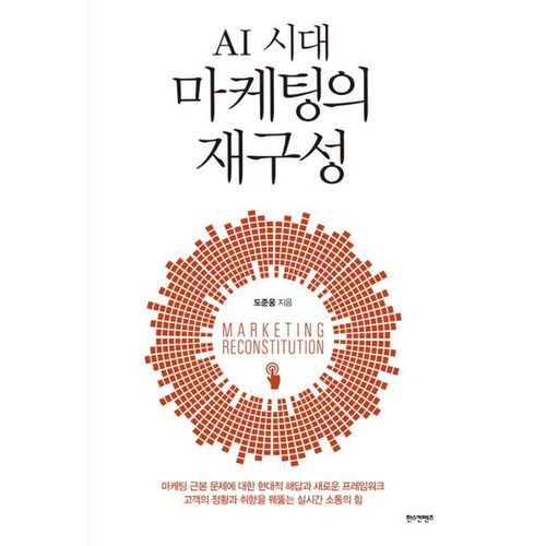 AI 시대 마케팅의 재구성